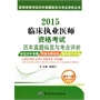 2015临床执业医师资格考试历年真题纵览与考点评析（第十一版）——医师资格考试历年真题纵览与考点评析丛书