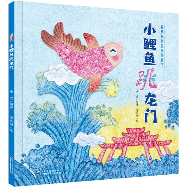 经典民间故事图画书 小鲤鱼跳龙门（中少阳光图书馆出品）
