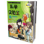 科学实验王 16.波动的特性    我的第一本学习漫画书 