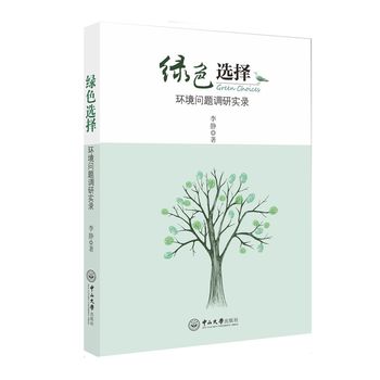 绿色选择环境问题调研实录