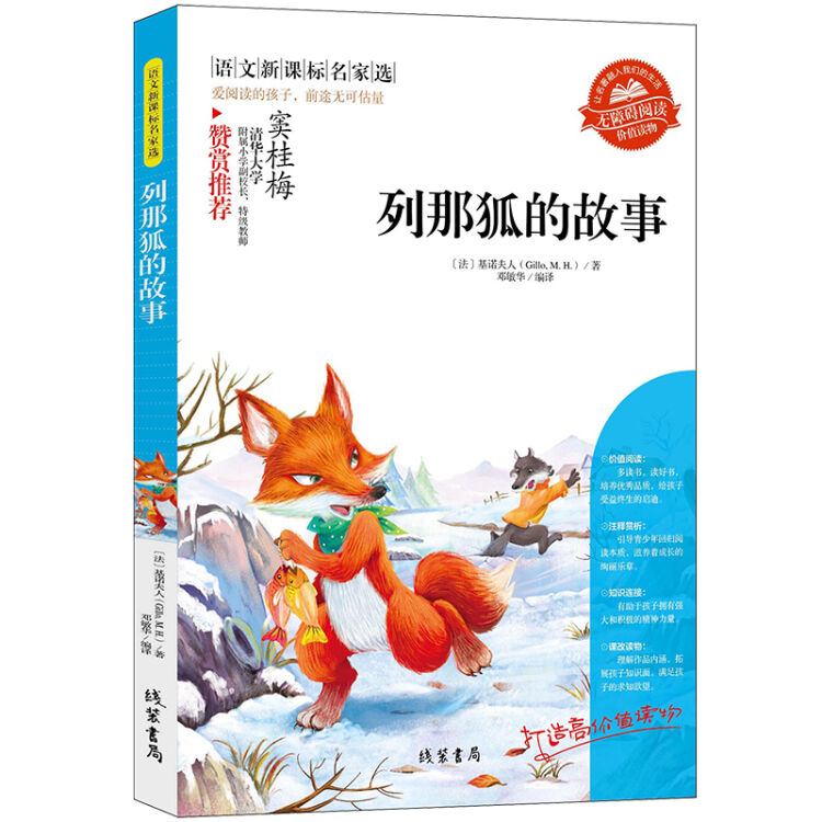 列那狐的故事 语文新课标小学生课外阅读书4-6年级三年级四五六6-12-15岁非注音畅销青少年