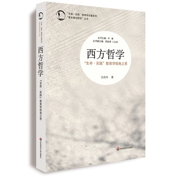 西方哲学： “生命•实践”教育学视角之思