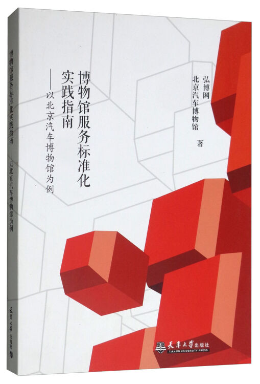 博物馆服务标准化实践指南--以北京汽车博物馆为例