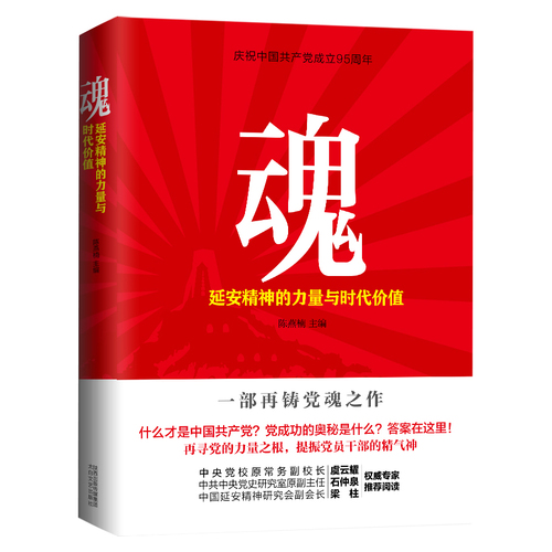 魂：延安精神的力量与时代价值