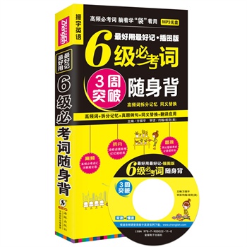 最好用最好记大学英语六级词汇(插图版)必考词随身背(高频6级词汇+拆分记忆+六级真题例句+同义替换+翻译应用)(附MP3)?振宇英语  