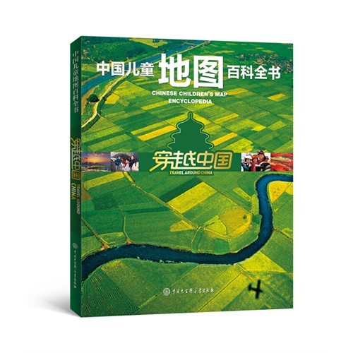 中国儿童地图百科全书：穿越中国（精装）