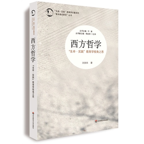 西方哲学： “生命·实践”教育学视角之思