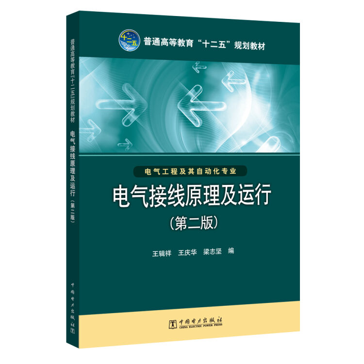 普通高等教育“十二五”规划教材 电气接线原理及运行（第二版）