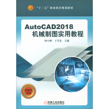 AutoCAD2018机械制图实用教程
