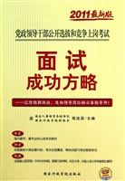 党政领导干部公开选拔和竞争上岗考试面试成功方略(2011最新版)