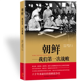 朝鲜：我们第一次战败
