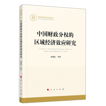 中国财政分权的区域经济效应研究/国家社科基金丛书.经济