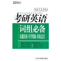 (2012)考研英语词组必备--新东方大愚英语学习丛书