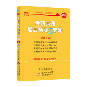 2022张剑黄皮书英语一2022考研英语最后预测5套题（英语一）最后冲刺五套卷可搭肖四肖八