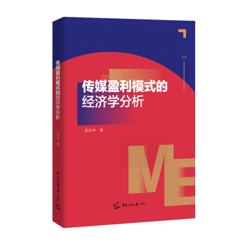 传媒盈利模式的经济学分析