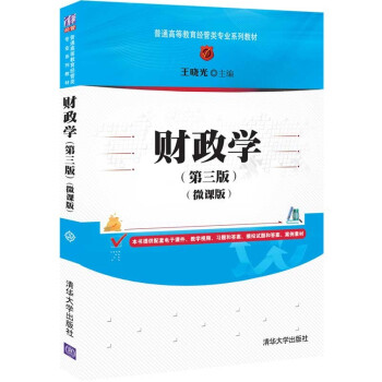 财政学(第三版)（微课版）（普通高等教育经管类专业系列教材）