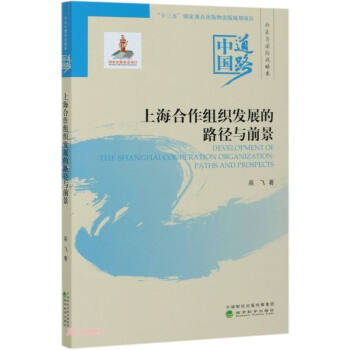 上海合作组织发展的路径与前景--中国道路·外交与国际战略卷