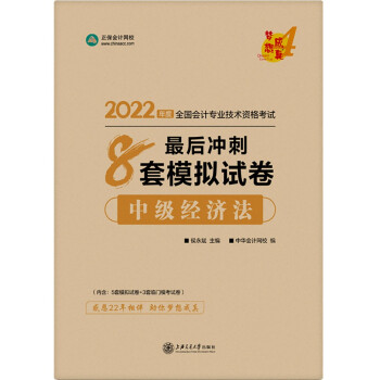 中级会计职称2022教材辅导 中级经济法 最后冲刺8套模拟试卷 中华会计网校 梦想成真