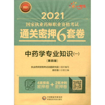 中药学专业知识（一）（第四版）（2021国家执业药师职业资格考试通关密押6套卷)