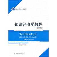 知识经济学教程（第四版）（21世纪经济学系列教材）