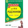 PASS高中英语巧记3500词最新版(第7次修订)(2011年2月印刷)