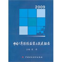 中国人身保险监管与发展报告2009