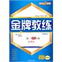 金牌教练：高二语文下册 新课标（同步练习+测试卷）（2010年12月印刷）