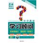 地理：必修2/配人教版（2010年8月印刷）中学教材学习顾问