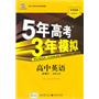 5年高考3年模拟：高中英语（必修3）（北师大版）/（含答案全解和考练测评）（2010.10印刷）