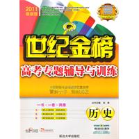 历史：2011最新版/世纪金榜高考专题辅导与训练（一书•一卷•两册）