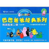 巴巴爸爸经典系列（精装版第二版）（礼盒装）内赠精美拼图及贴画