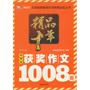 精品十年：中学生获奖作文1008篇