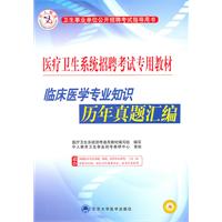 临床医学专业知识历年真题汇编(医疗卫生系统