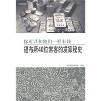 传奇－你可以和他们一样有钱 福布斯40位常客的发家秘史