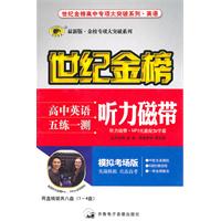 高中英语五练一测：（5-8盘）（听力磁带+模拟考场版）最新版.金榜专项大突破系列