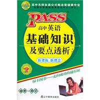 PASS掌中宝•高中英语基础知识及要点透析(新课标)2011(第7次修订)