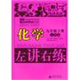 化学：九年级下册（人教版）（2010.11印刷）左讲右练