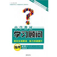 地理：必修2/人民教育（2010年8月印刷）中学教材学习顾问