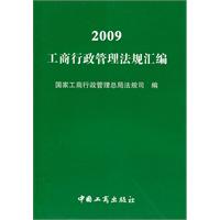 2009年工商行政管理法规汇编