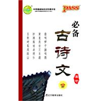 PASS高中语文必备古诗文(第3次修订)(2011年2月印刷)