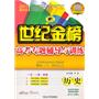 历史：2011最新版/世纪金榜高考专题辅导与训练（一书·一卷·两册）