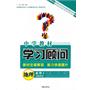 地理：必修2/人民教育（2010年8月印刷）中学教材学习顾问