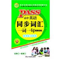 PASS掌中宝•高中英语同步词汇一词一句高效记忆(人教版)2011(第2次修订)