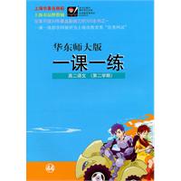 高二语文（第二学期）华东师大版/一课一练（2011年1月印刷）