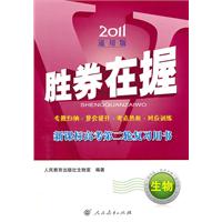 生物：2011通用版 胜券在握 新课标高考第二轮复习用书（2010.12印刷）答案+检测卷