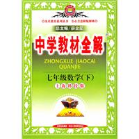 七年级数学下：（上海科技版）中学教材全解（2010.11印刷）