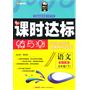 五年级语文下（配人教）（2010年12月印刷）附试卷：全能学练课时达标练与测