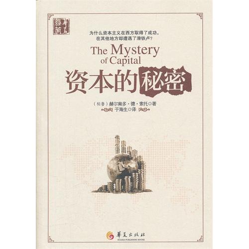 资本的秘密