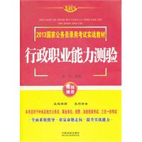 行政职业能力测验——2013国家公务员录用考试实战教材