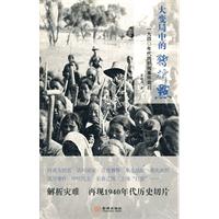 大变局中的转折点：一九四〇年代的新闻事件背后